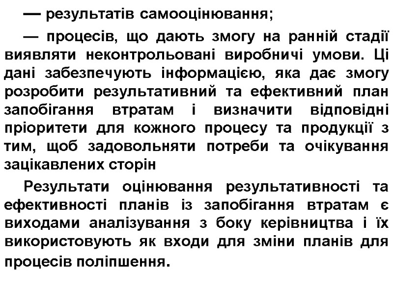 — результатів самооцінювання; — процесів, що дають змогу на ранній стадії виявляти неконтрольовані виробничі